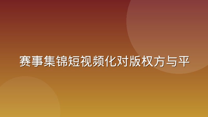 赛事集锦短视频化对版权方与平台的分成冲击到底有多大