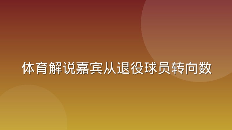 体育解说嘉宾从退役球员转向数据分析师的变化