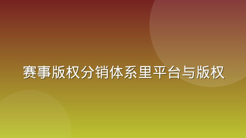 赛事版权分销体系里平台与版权方的博弈关系