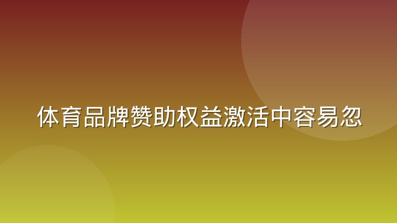 体育品牌赞助权益激活中容易忽略的执行细节