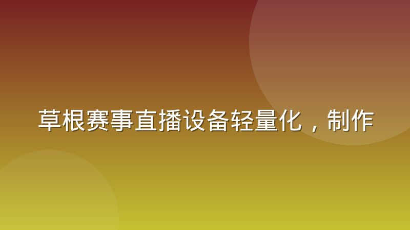 草根赛事直播设备轻量化，制作门槛到底降了多少