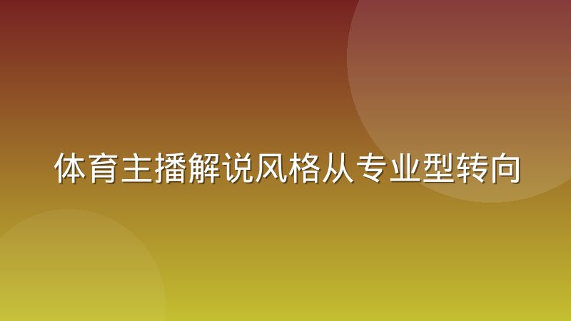 体育主播解说风格从专业型转向陪伴型，球迷在期待什么